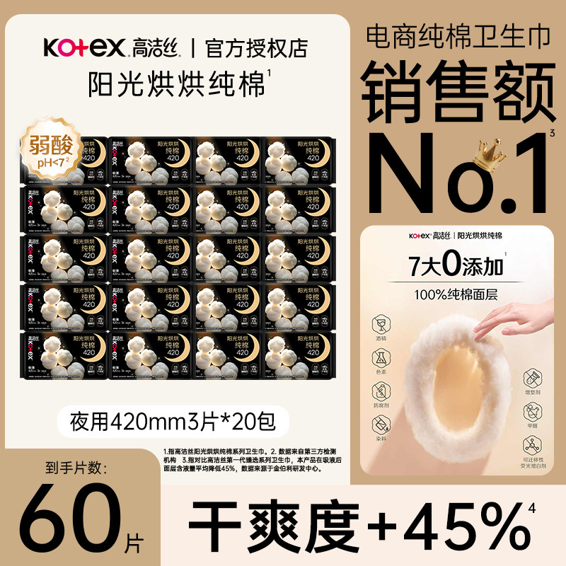 高洁丝阳光烘烘纯棉卫生巾夜用420mm棉柔60片整箱批发官方正品图片