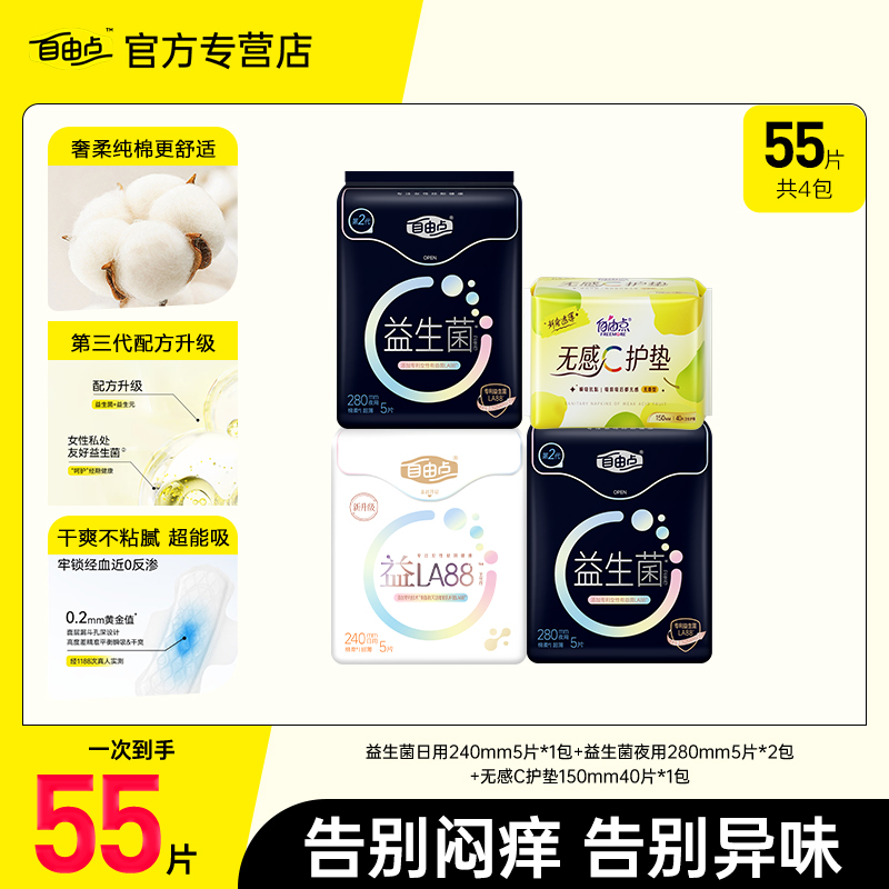 自由点益生菌卫生巾55片装日用夜用全周期组合无感超薄透气姨妈巾