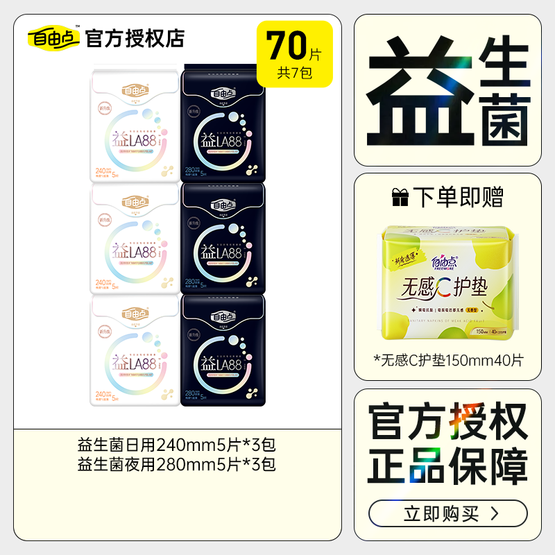 自由点益生菌卫生巾日用夜用240/280mm超薄棉柔姨妈巾防漏安睡裤