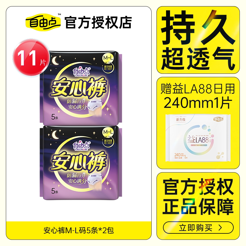 自由点卫生巾安睡裤极薄安心裤超薄熟睡防漏裤型姨妈巾官方正品