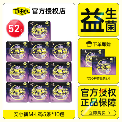 自由点安心裤M-L码52片夜用防漏超薄裸感无痕卫生巾安睡裤正品
