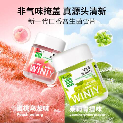 【口气救星】WINIY益生菌微泡片白桃乌龙茉莉青提约会清新微泡片