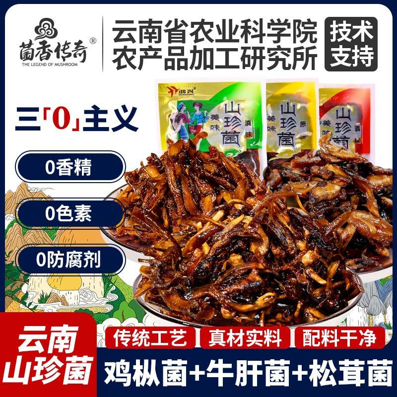 农科院零食山珍菌鸡枞菌牛肝菌云南山野菌特产即食菌中国美味蘑菇