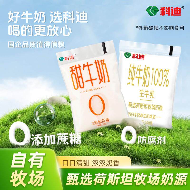科迪生牛乳纯牛奶/甜牛奶100g*16袋*箱学生成人营养奶科迪乳业