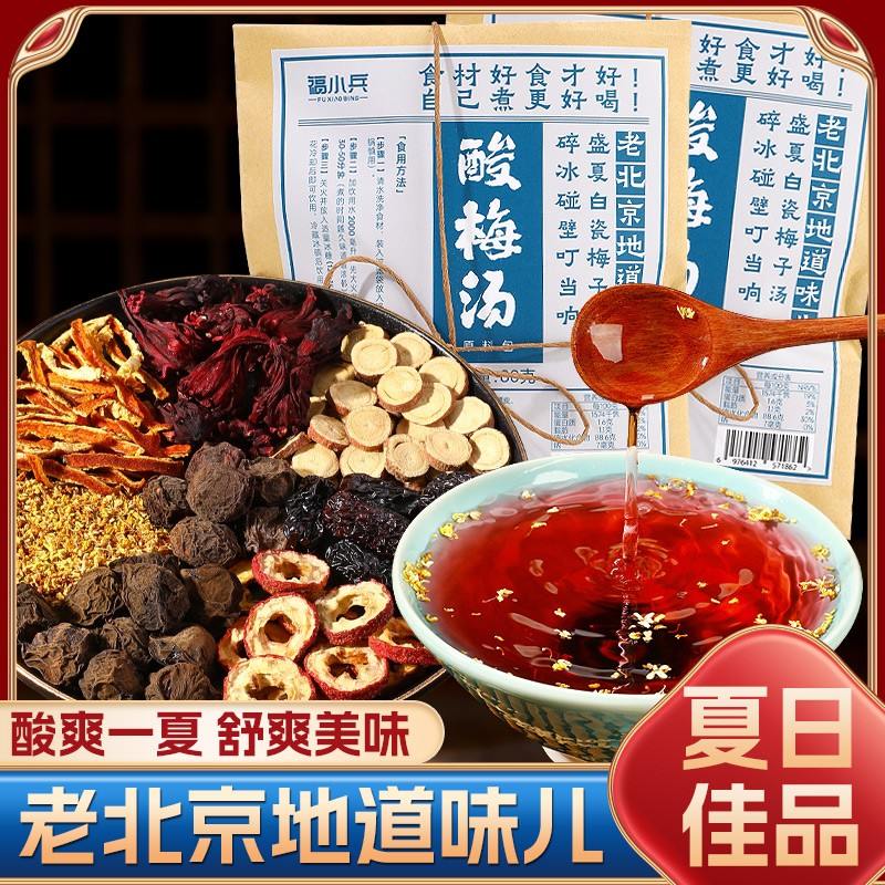 酸梅汤原料包80g/包 正宗老北京古法乌梅汤商用配方酸甜解腻饮品