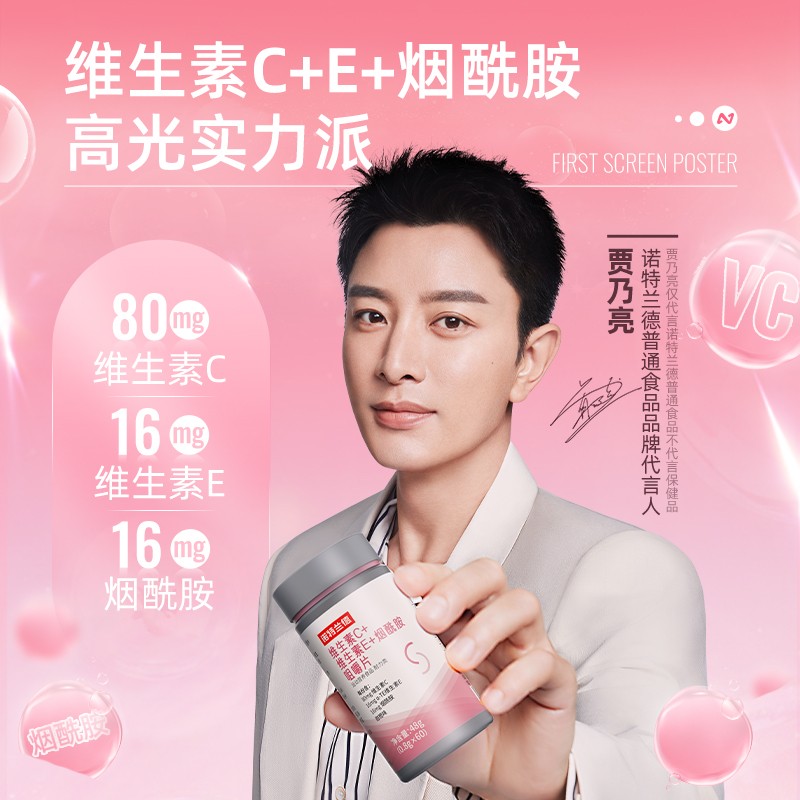 【贾乃亮代言】诺特兰德维生素C+E+烟酰胺咀嚼片烟酸复合维生素VB