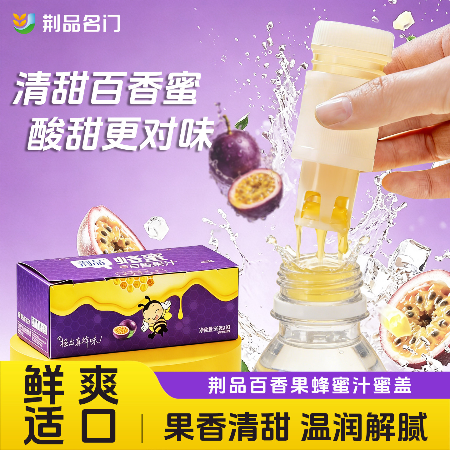 荆品百香果蜂蜜水扭盖分离式解渴果茶味冲饮VC水果汁冷泡解腻饮料