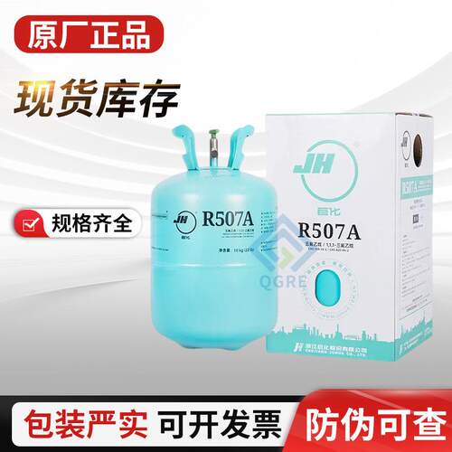 巨化R507A制冷剂冷冻冷藏水产冷库设备冷媒氟利昂原厂现货