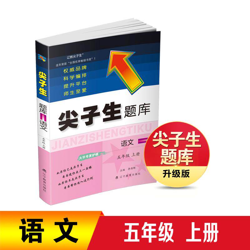 【可开票全新正版】26秋尖子生题库语文五年级上册辽宁教育出版社9787554953884