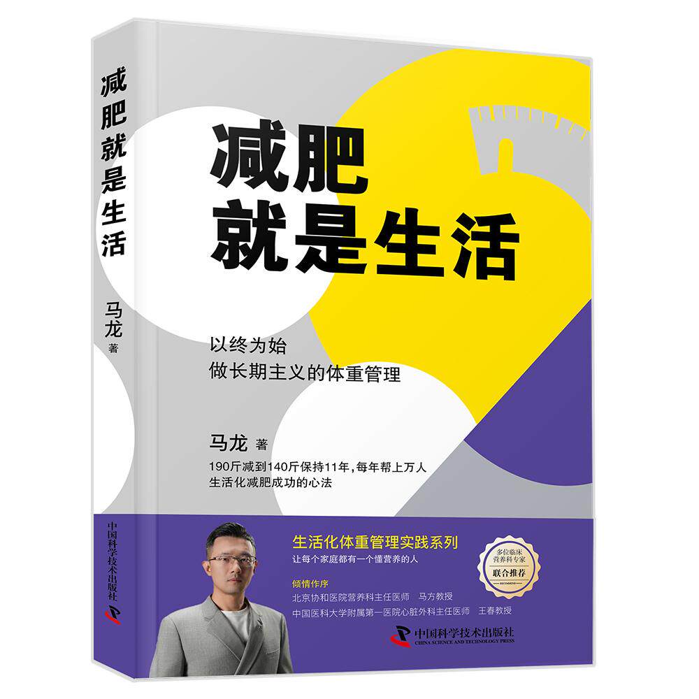 【可开票全新正版】减肥就是生活 以终为始 做长期主义的体重管理 生活化体重管理实践系列 多位临床营养专家联合推荐的健康生活指