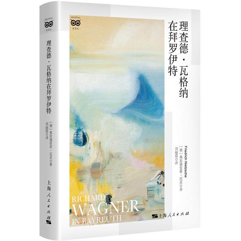 【可开票全新正版】理查德瓦格纳在拜罗伊特(密涅瓦大师经典)9787208190726德弗里德里希尼采 著 刘丽霞 译上海人民出版社2026-0