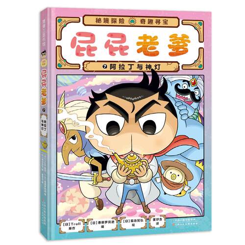 【可开票全新正版】屁屁侦探系列 桥梁书 屁屁老爹7 阿拉丁与神灯2025-08-01Troll 原作春原罗宾逊 编菊池晃弘 图董纾含 译9787572