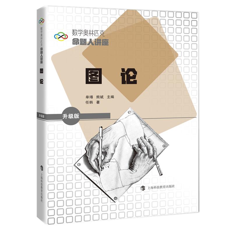 【可开票全新正版】数学奥林匹克命题人讲座（升级版）图论单墫  熊斌 主编   任韩  著2026-01-01上海科技教育出版社978754288570