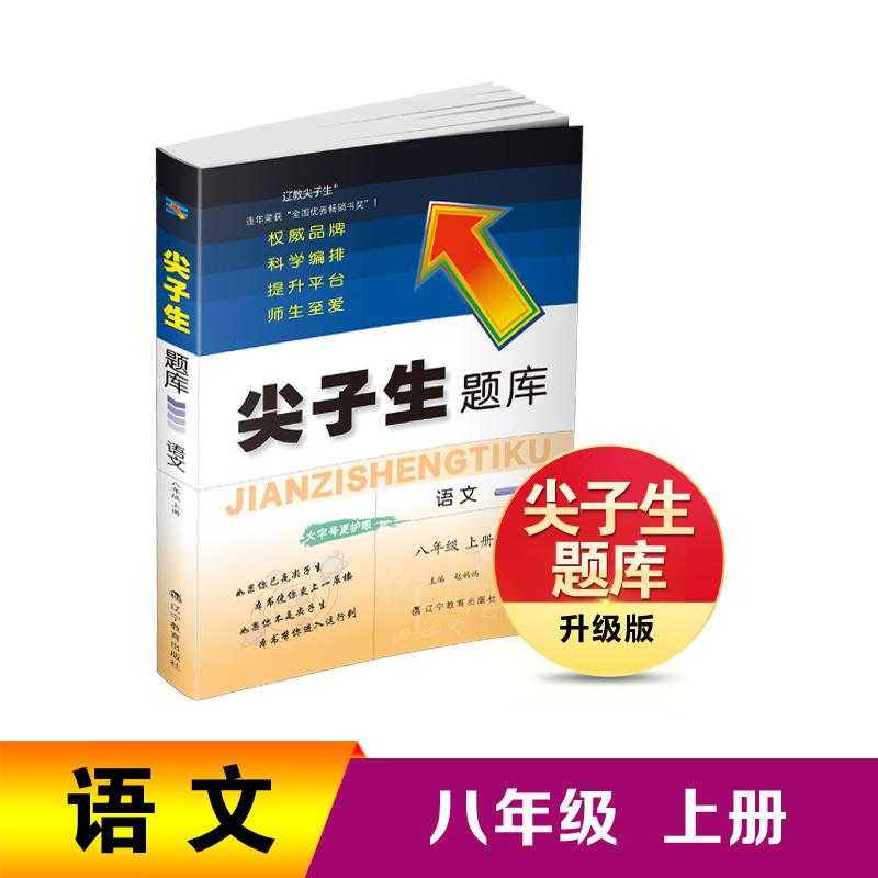 【可开票全新正版】26秋尖子生题库语文八年级上册辽宁教育出版社9787554946329