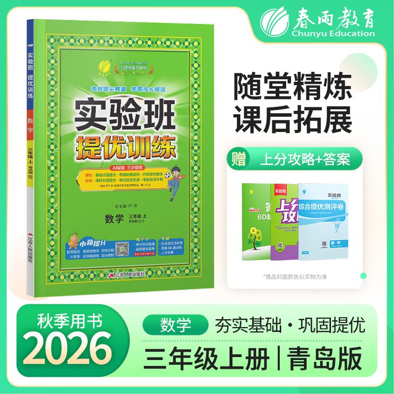 【可开票全新正版】实验班提优训练 三年级上册 小学数学 青岛版 2026年秋季新版教材同步基础巩固思维拓展专题提优中考提分辅导练