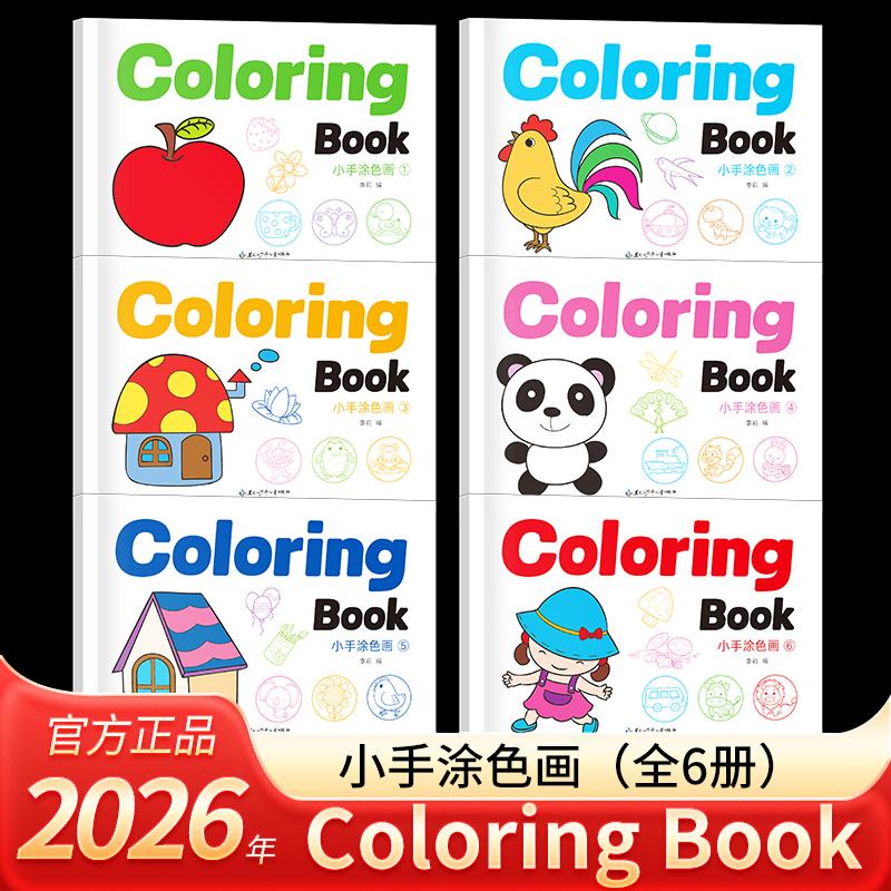 【可开票全新正版】小手涂色画Coloring Book全6册英文版 1-6岁儿童画画本英语启蒙绘画涂色控笔训练本黑龙江少年儿童出版社978753