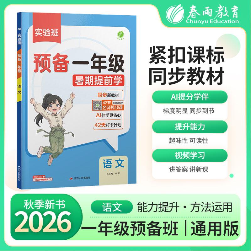【可开票全新正版】实验班预备一年级 语文 2026年秋季新版小学同步教材预习辅导练习册江苏人民出版社97872143126312026-05-01
