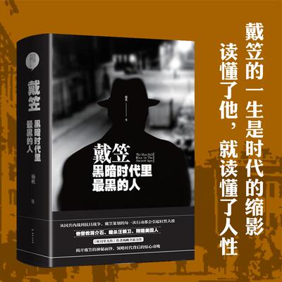 【可开票全新正版】戴笠黑暗时代里最黑的人 读懂中国历史的阴谋与阳谋读懂一个时代的云波诡谲2025-02-01杨帆台海出版社978751681