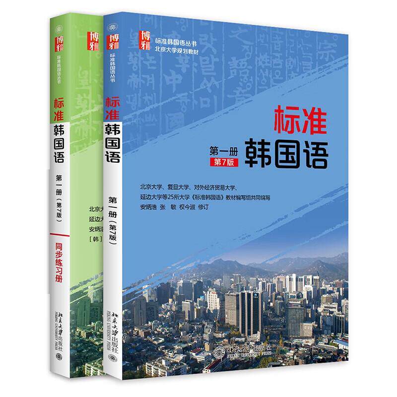 【可开票全新正版】【2本】标准韩国语(第一册)教材+同步练习北京大学出版社安炳浩张敏权今淑 著97873012808502018-01-01