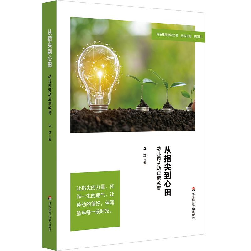 【可开票全新正版】从指尖到心田幼儿园劳动启蒙教育(特色课程建设丛书)华东师范大学出版社2026-05-019787576069822沈烨