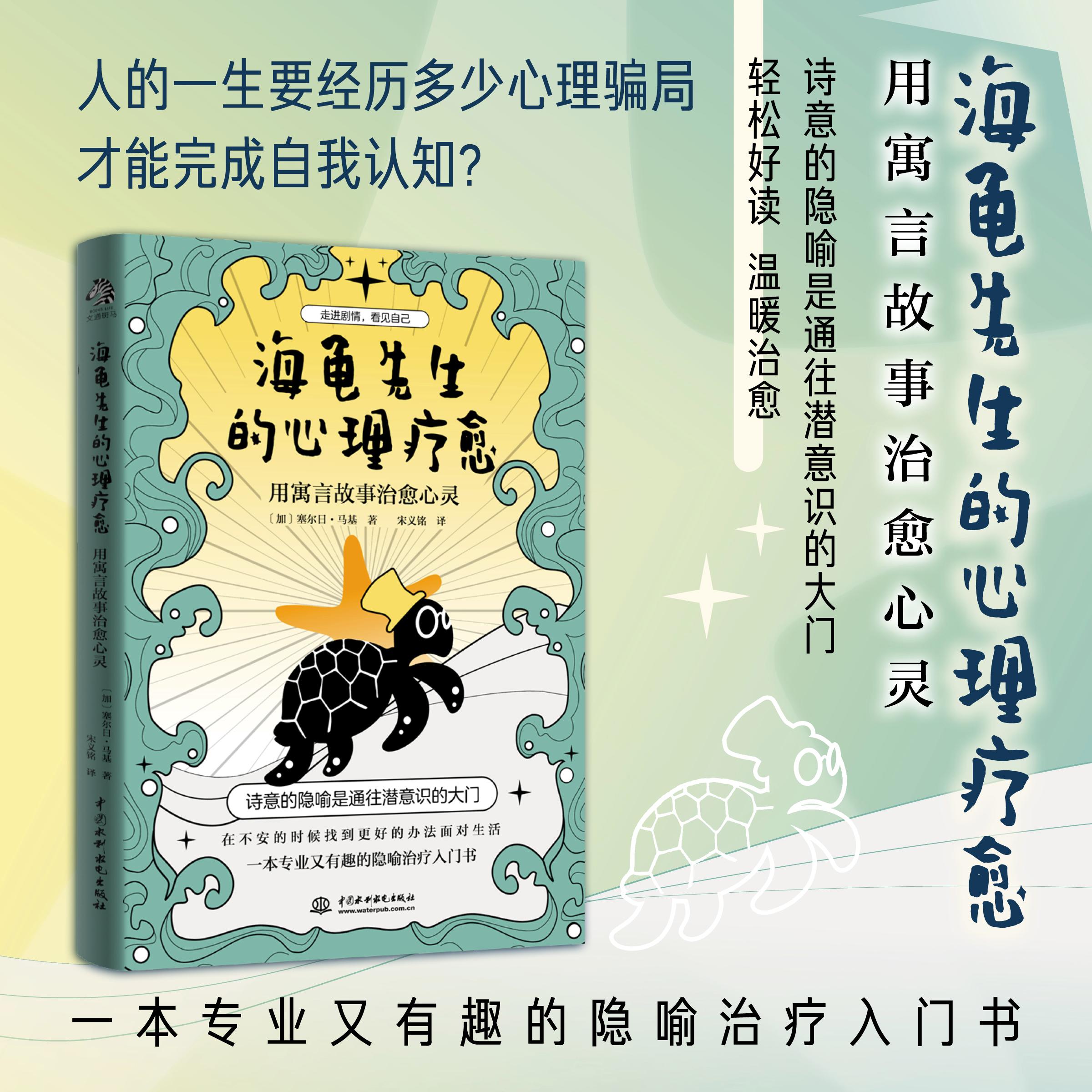 【可开票全新正版】海龟先生的心理疗愈 专享版用寓言故事治愈心灵 一本专业又有趣的心理学隐喻治疗入门书2021-01-01978751709342