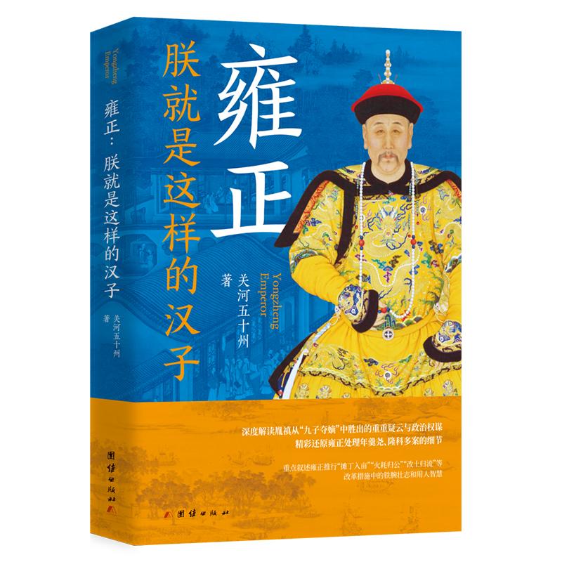 【可开票全新正版】雍正朕就是这样的汉子9787523421482团结出版社有限公司2026-03-01关河五十州 著