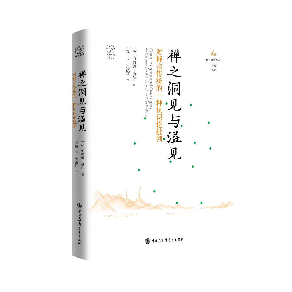 【可开票全新正版】禅之洞见与溢见对禅宗传统的一种认识论批判9787520223270中国大百科全书出版社