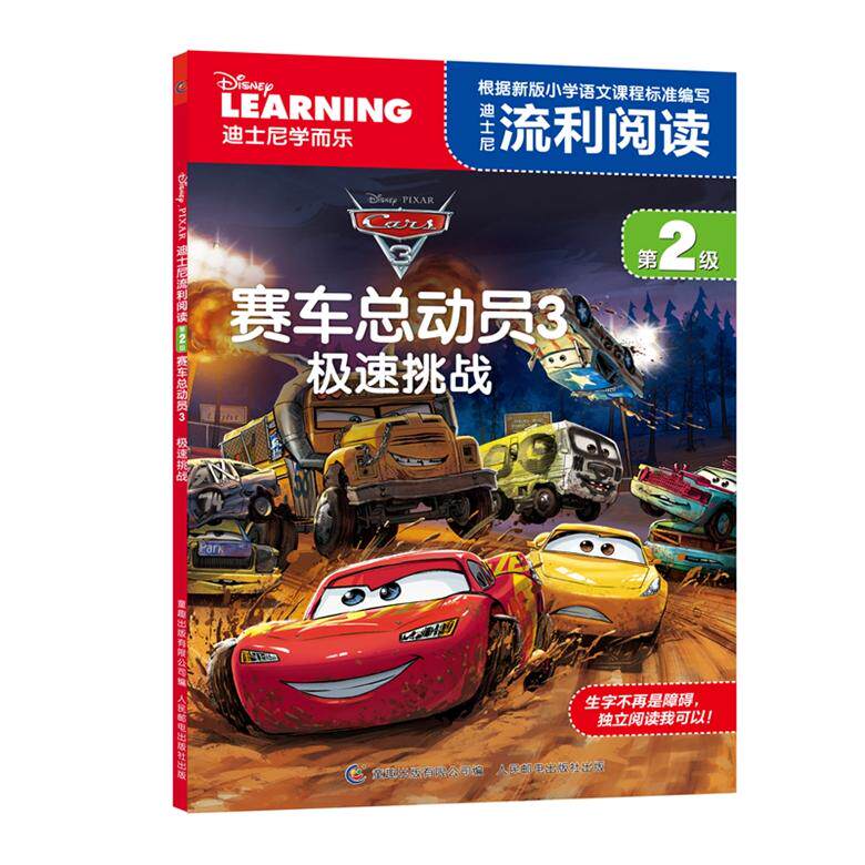 【可开票全新正版】迪士尼流利阅读第2级 赛车总动员3 极速挑战美迪士尼公司 著童趣出版有限公司 编97871154575162017-07-01人民