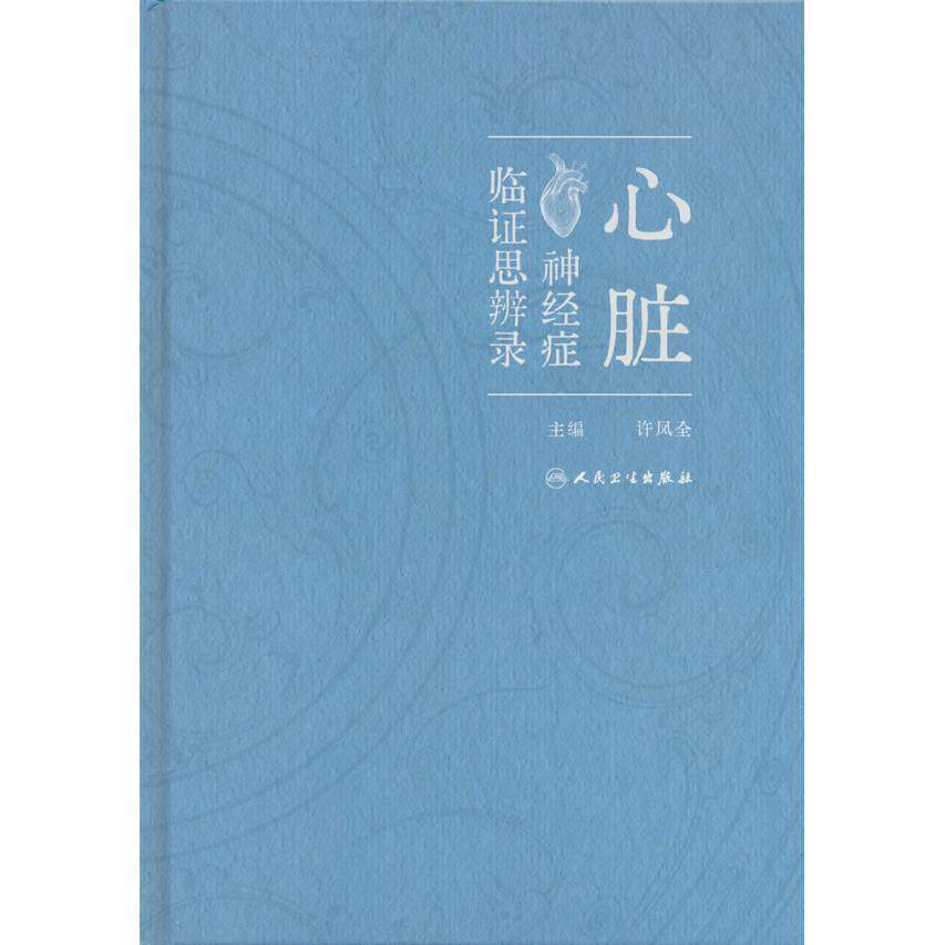 【可开票全新正版】心脏神经症临证思辨录9787117392648人民卫生出版社许凤全2026-04-01