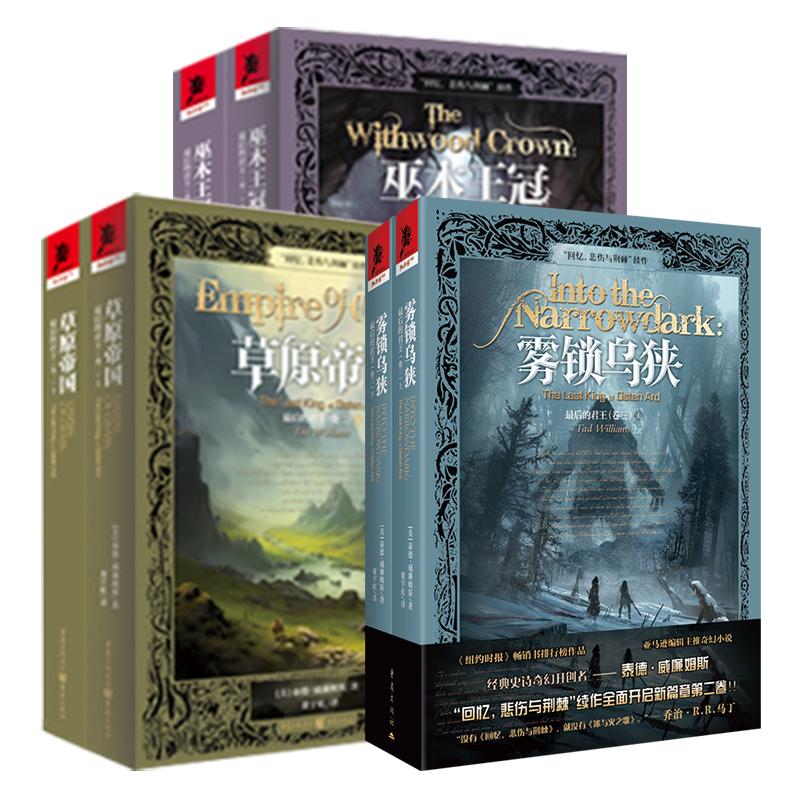 【可开票全新正版】最后的君王 套装3册巫木王冠草原帝国雾锁乌狭 泰德威廉姆斯奇幻小说美泰德威廉姆斯9787229211233重庆出版社20
