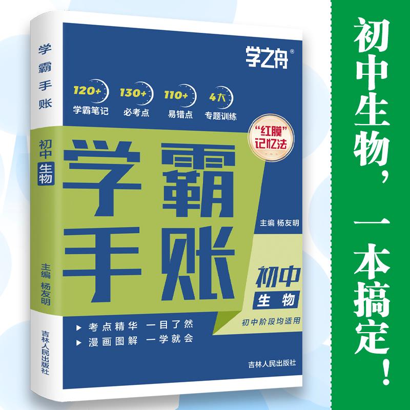 【可开票全新正版】学霸手帐初中学霸手账吉林人民出版社初中生物一学就会一目了然学之舟吉林人民出版社杨友明97872061956312023-