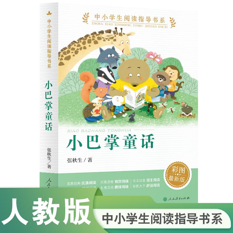 【可开票全新正版】小巴掌童话中小学生阅读指导书系小学人民教育出版社张秋生 著王林 主编97871073478702020-07-01