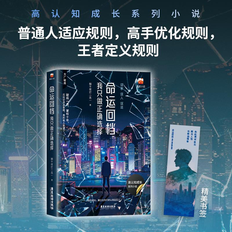 【可开票全新正版】命运回档我只做正确选择 番茄超现实商战小说头牌 靠逻辑与和预判改命躺平摆烂二选一 著博集天卷 出品2026-05-