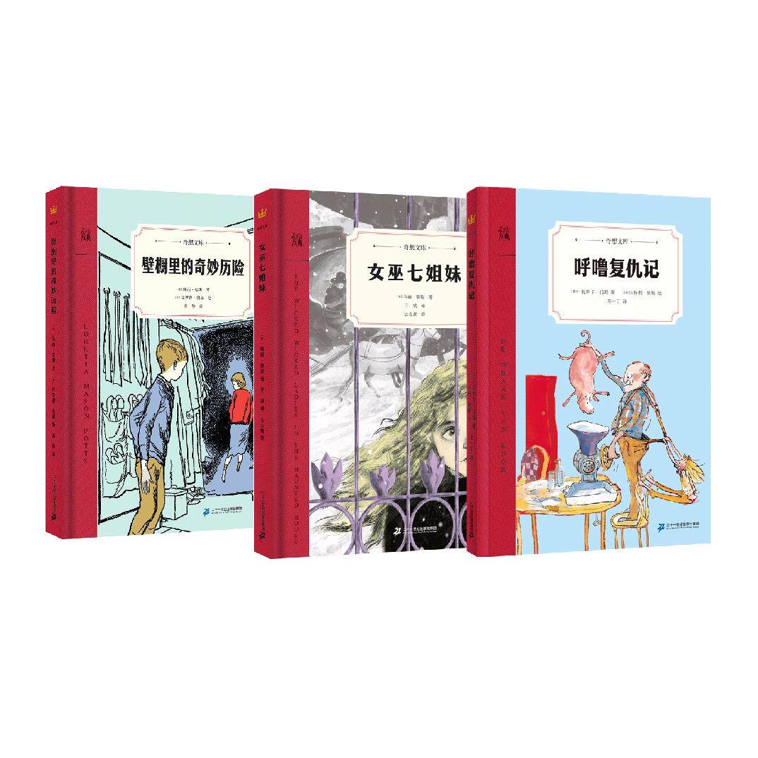 【可开票全新正版】奇想文库小学生分级阅读中阶社会探索与心理建设套装（3册） 壁橱里的奇妙历险+女巫七姐妹+呼噜复仇记二十一世