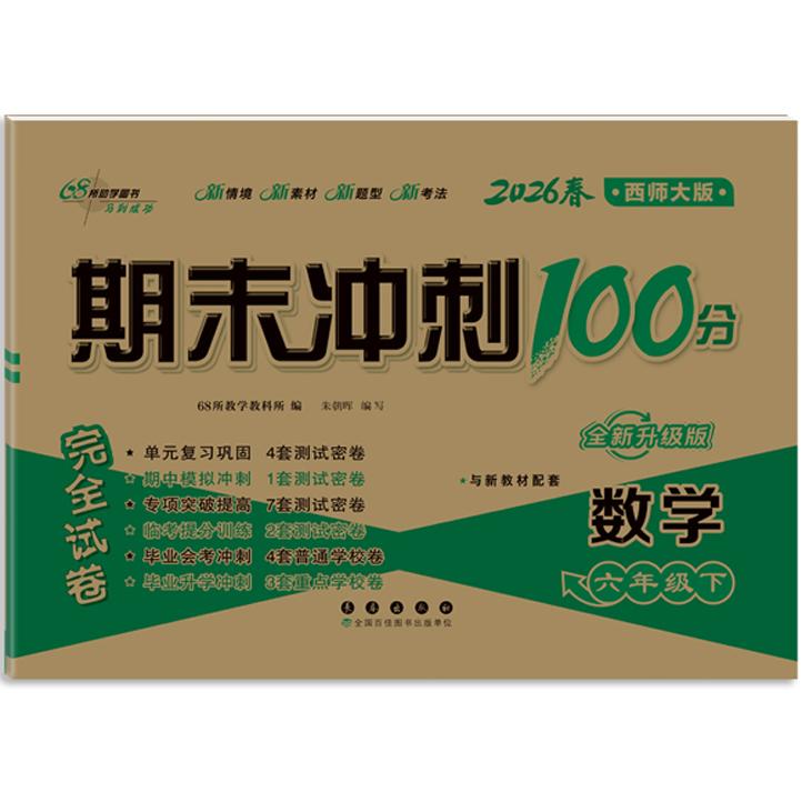 【可开票全新正版】期末冲刺100分完全试卷数学六年级 下册26春西师版全新版9787544569002长春出版社