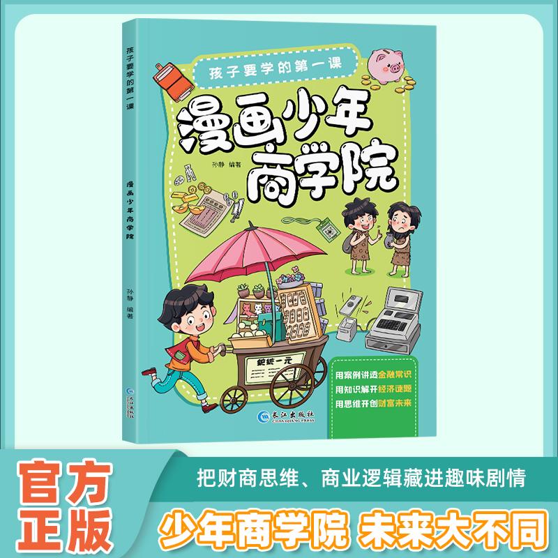 【可开票全新正版】孩子要学的第一课-漫画少年商学院9787580404633孙静长江出版社