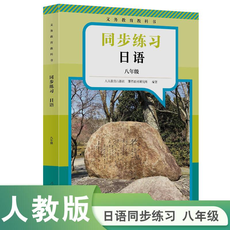 【可开票全新正版】义务教育教科书 同步练习 日语 八年级 新版9787107402685人民教育出版社