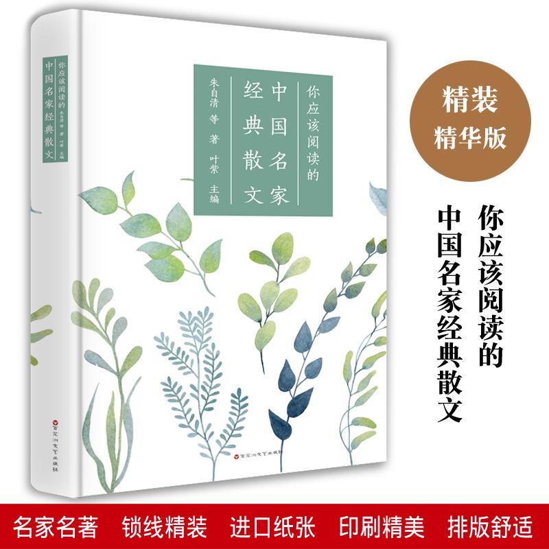 【可开票全新正版】你应该阅读的中国现当代名家散文选合集精选书籍 鲁迅许地山周作人徐志摩林语堂朱自清胡适落花生从百草园到三