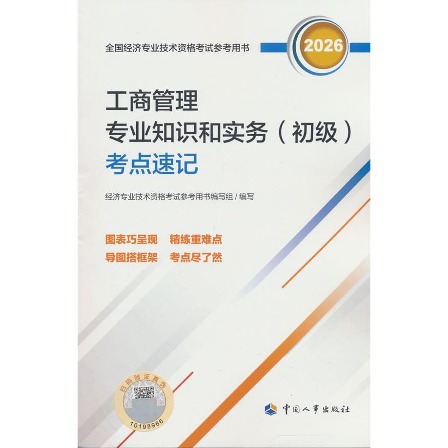 【可开票全新正版】初级经济师2026官方辅导工商管理专业知识和实务（初级）考点速记9787512923058中国人事出版社人力资源和社会