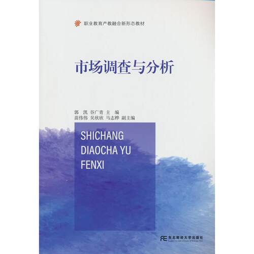 【可开票全新正版】市场调查与分析郭凯 谷广青2026-01-01东北财经大学出版社有限责任公司9787565459818
