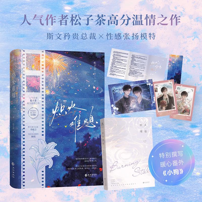 【可开票全新正版】炽火难熄 畅销书作者松子茶纯爱力作收录独家暖心番外小狗9787580400789长江出版社松子茶 著力潮文创 出品202