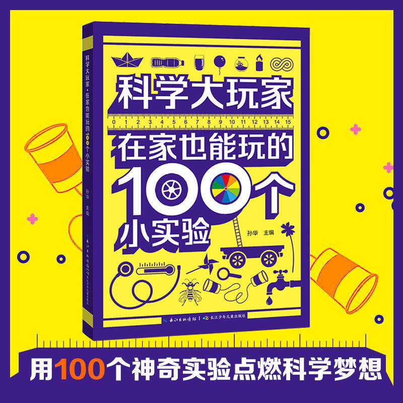 【可开票全新正版】科学大玩家在家也能玩的100个小实验孙华 主编长江少年儿童出版社2025-09-019787572163852
