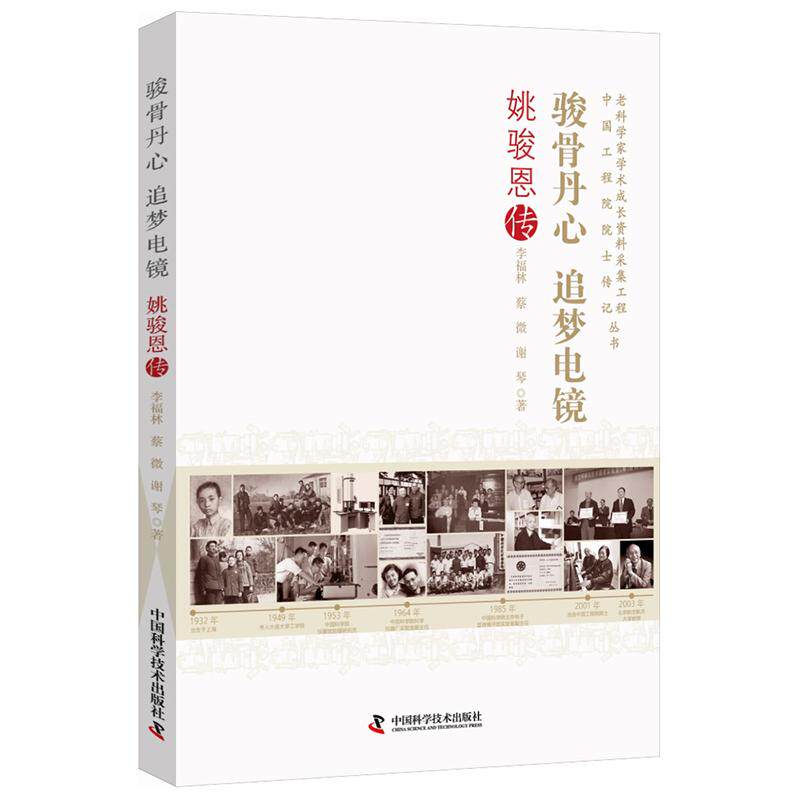 【可开票全新正版】骏骨丹心 追梦电镜姚骏恩传中国科学技术出版社9787523622940李福林 蔡微 谢琴2026-08-01