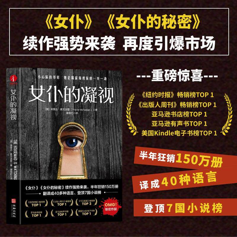 【可开票全新正版】女仆的凝视 悬疑惊悚推理侦探东野圭吾爽文电影原著欧美小说97875169305022025-11-17华龄出版社美弗雷达麦克法