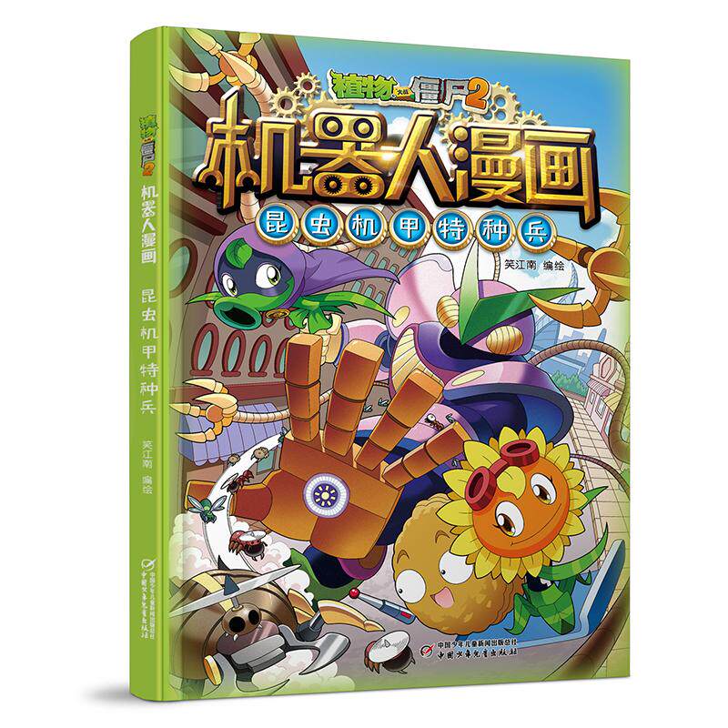 【可开票全新正版】植物大战僵尸2机器人漫画昆虫机甲特种兵中国少年儿童出版社97875148738942022-07-29笑江南编绘