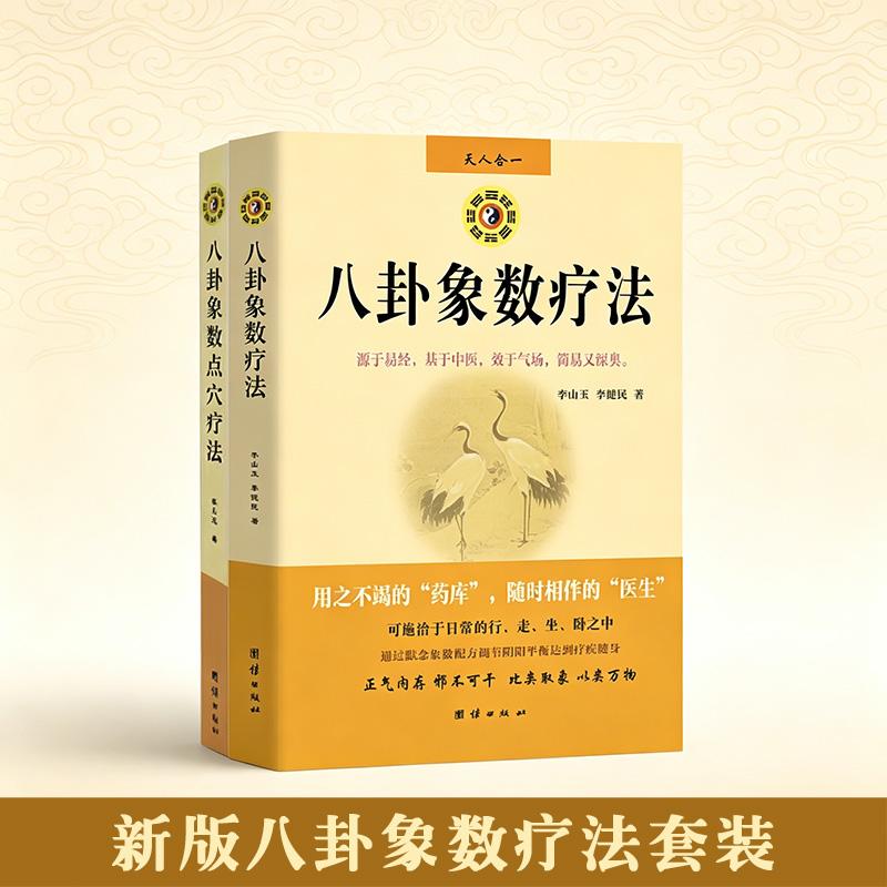 【可开票全新正版】新版八卦象数疗法套装(全两册)——八卦象数疗法八卦象数点穴疗法团结出版社李玉山9787802143395