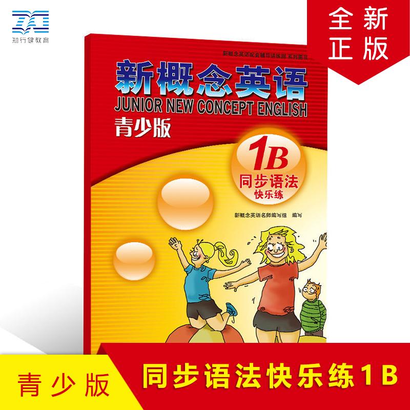 【可开票全新正版】新概念英语青少版同步语法快乐练1B9787551537841新疆青少年出版社2026-03-10新概念名师编写组
