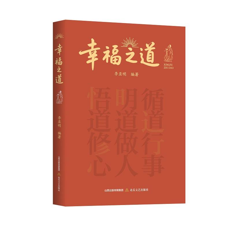 【可开票全新正版】幸福之道(在循道中实现价值在明道中坚守良善在悟道中拥抱幸福)李亚明2026-01-019787537872072北岳文艺出版