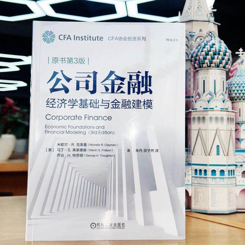 【可开票全新正版】公司金融经济学基础与金融建模（原书第3版）  [美] 米歇尔R 克莱曼   等机械工业出版社美 米歇尔R 克莱曼 等9