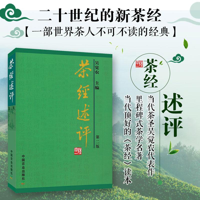 【可开票全新正版】茶经述评(当代茶圣吴觉农代表作里程碑式茶学著作陆定一作序爱茶之人佳作)2005-03-01吴觉农著中国农业出版社